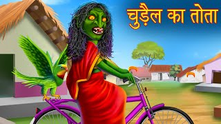 चुड़ैल का तोता | Witch's Parrot | Stories in Hindi | Horror Stories | Bhootiya Kahaniya | Hindi Story