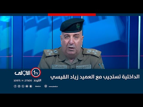 فيديو | الداخلية تستجيب مع العميد زياد القيسي | 25-10-2025