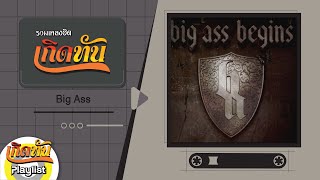 รวมเพลงฮิตเกิดทัน Big Ass