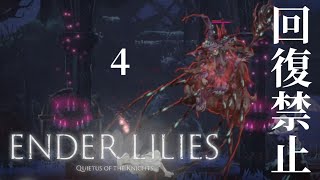 【回復禁止】くぅの「ENDER LILIES」実況 -4-