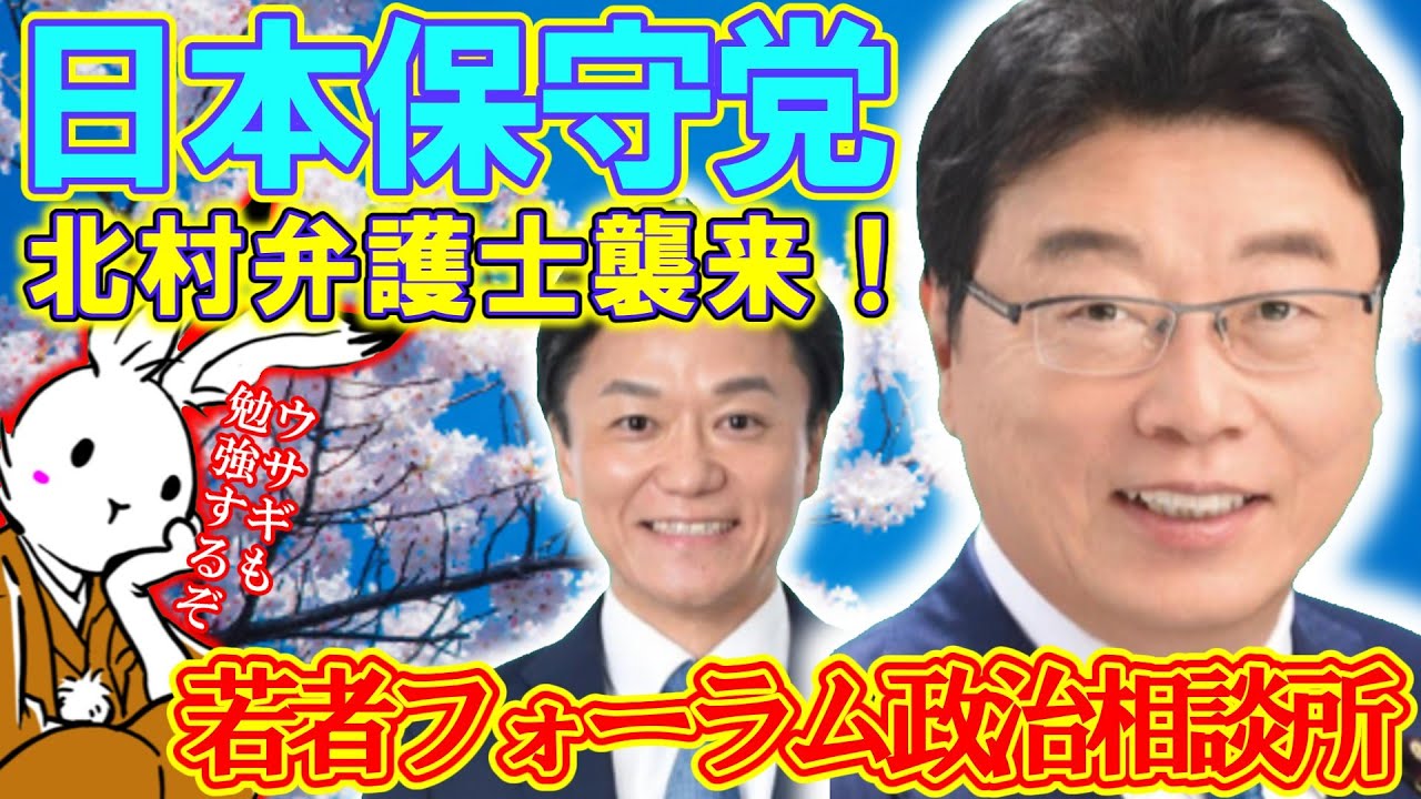 【＃日本保守党 】若者政治相談フォーラムに参加してきたぞ！！極秘情報もゲットだ！