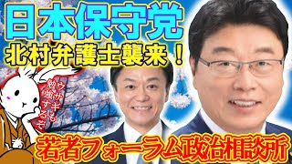 【＃日本保守党 】若者政治相談フォーラムに参加してきたぞ！！極秘情報もゲットだ！