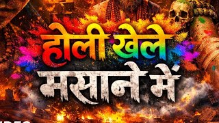 Download lagu होली खेले मसाने में | Holi Khele Masane Mein | Aghori Shiva Masan Holi 2026 | Holi Ke Gane | New  mp3