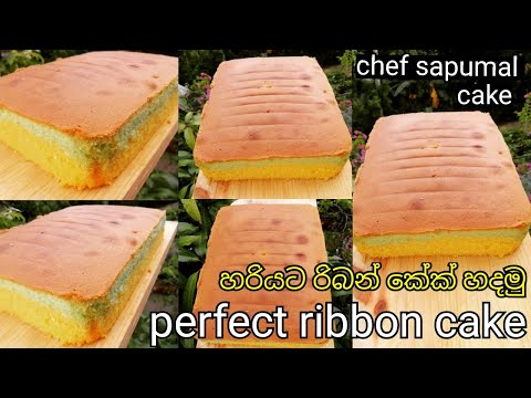 රිබන් කේක් වරදින්නේ නැතුව හදමු / moist and fluffy Ribbon cake sinhala / vanila cake /birthday cake