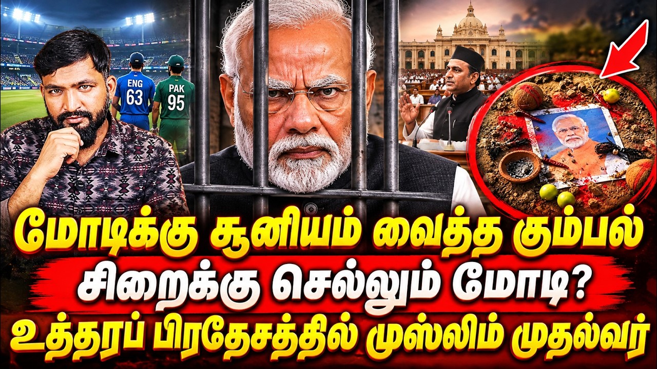 மோடிக்கு சூனியம் வைத்த கும்பல்!சிறைக்குச் செல்லும்