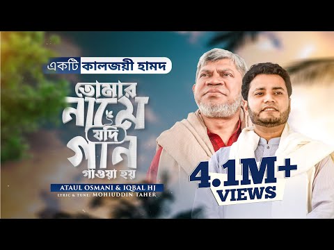 হামদ || Tomar Name Jodi Gaan Gawa Hoy - Iqbal HJ & Ataul Osmani - (Official Video) Ramadan Special