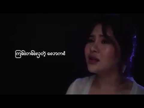 ငါ ရှင်သန်မှ ဖြစ်မယ် . . 🎵. ငါ အဆင်ပြေမှ ဖြစ်မယ်.. ငါ အောင်မြင်မှ ဖြစ်မယ်. . .?