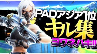 【ヨワネハキ】アジア1位の無双キル集 ！！【Fortnite/フォートナイト】