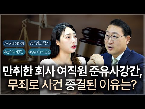만취한 회사 여직원 준유사강간 사건, 법원에서 무죄 판결 내린 이유는?