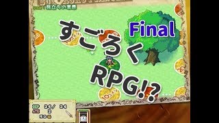 【すごろくプリンセス！】ゲーム実況＃Final(フリーゲームＲＰＧ)