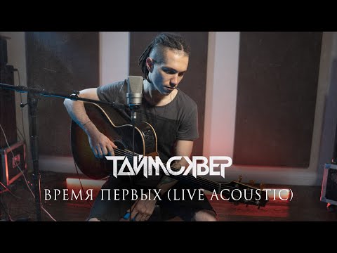 ТАйМСКВЕР - Время первых (Acoustic live)