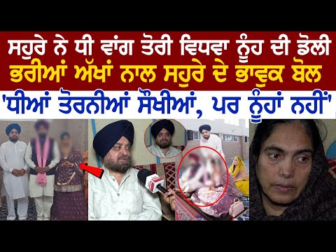 ਸਹੁਰੇ ਨੇ ਧੀ ਵਾਂਗ ਤੋਰੀ ਵਿਧਵਾ ਨੂੰਹ ਦੀ ਡੋਲੀ, ਭਰੀਆਂ ਅੱਖਾਂ ਨਾਲ ਸਹੁਰੇ ਦੇ ਭਾਵੁਕ ਬੋਲ - 'ਧੀਆਂ ਤੋਰਨੀਆਂ ਸੌਖੀਆਂ