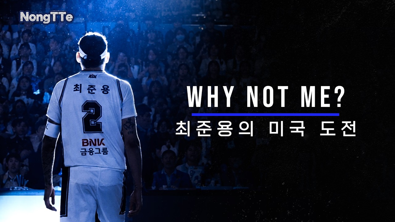 [최준용 팟캐] KBL 최고의 선수가 미국 NBA 도전하는 진짜 이유
