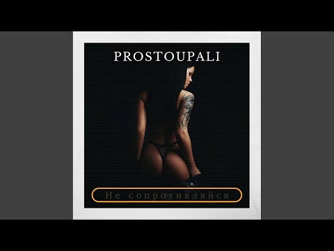 Не сопротивляйся (Original Mix)