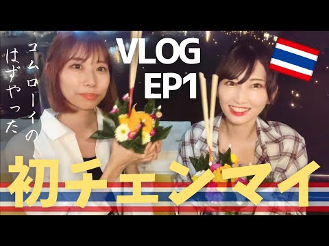 [Chiang Mai, Tailândia] 1 hora de avião ao norte de Bangkok! Eu queria ver Kom Loi quando me mudei para a Tailândia, mas mesmo tendo sido cancelado, fui para Loy Krathong, mas os fogos de artifício foram muito assustadores.Chaing Mai EP1 เชียงใหม่