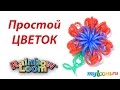 Простой ЦВЕТОК крючком из резинок Rainbow Loom Bands. Урок 221 | Flower ...