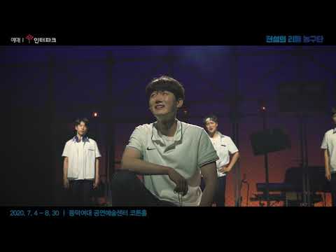 '전설의 리틀 농구단' 공연 하이라이트 영상