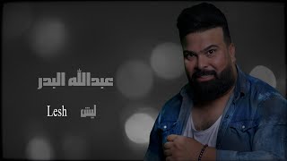 كلمات اغنية ليش عبدالله البدر