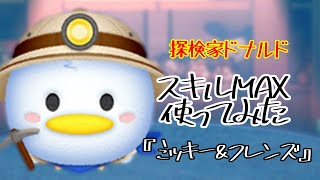 【ツムツム】自然と出てくるタイムボム！「探検家ドナルド」【スキル6】