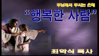 행복한사람 / 시112:1-7