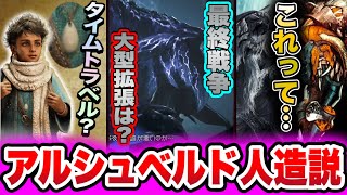 【深堀考察】アルシュベルド人造説 ナタはタイムトラベラー 元ネタ北欧神話◯◯【あばれるたろうモンハンワイルズ情報】ロマン 古代文明  ラグナロク