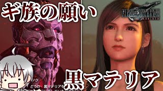 【FF7 リバース 再生だ】 大いなる癒やし...黒マテリア [実況 第九拾弐話]