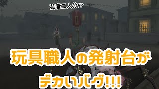 【IdentityⅤ】玩具職人の発射台が大きくなるバグであそんできたｗｗ【第五人格】