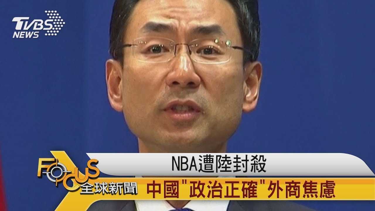 NBA遭封殺 中國「政治正確」外商焦慮