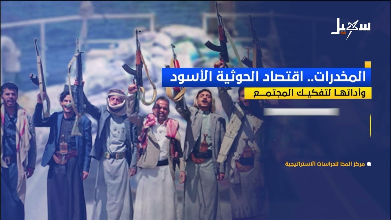 المخدرات .. اقتصاد الحوثية الأسود