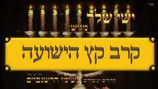 ישי שלר - קרב קץ הישועה | Ishay Sheler - Kuroiv Keitz HaYeshua