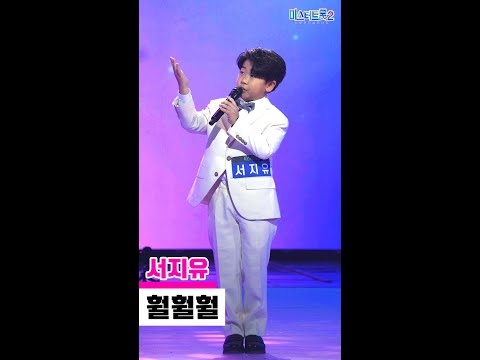 [세로직캠]서지유 - 훨훨훨 미스터트롯2 1화 무편집 세로 직캠