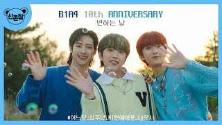 [B1A4] 10th ANNIVERSARY : 반하는 날