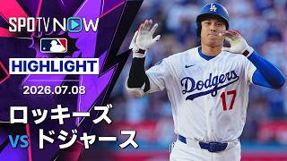 【大谷が日本人初のメジャー通算300号！｜試合ハイライト】ロッキーズvsドジャース MLB2026シーズン 7.8