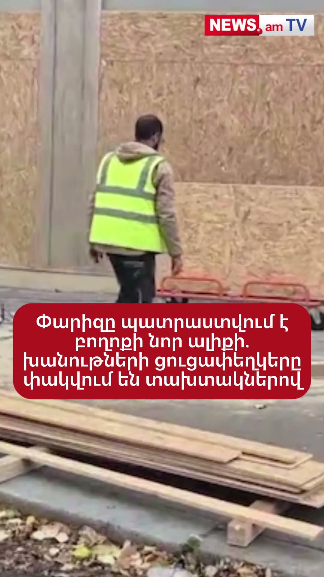 Փարիզը պատրաստվում է բողոքի նոր ալիքի. խանութների ցուցափեղկերը փակվում են տախտակներով։