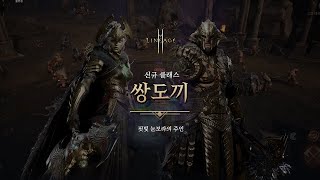 [Lineage 2M] Apresentacação de Habilidades da Nova Classe Machado Duplo #lineage2m