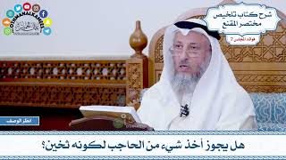 390 - هل يجوز أخذ شيء من الحاجب لكونه ثخين؟ - عثمان الخميس