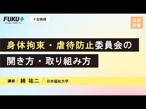 身体拘束・虐待防止委員会の開き方・取り組み方【紹介動画】