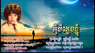 កុំបំភ្លេចខ្ញុំ-Kom Bomphlech Khnhom-ម៉ៅ សារ៉េត-ទំនុកច្រៀងយ៉ង់ ឈាន-បទភ្លេងនិងសម្រួលតន្ត្រី សំ សាខន