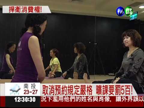 瑜伽中心規定嚴 曠課要罰5百!