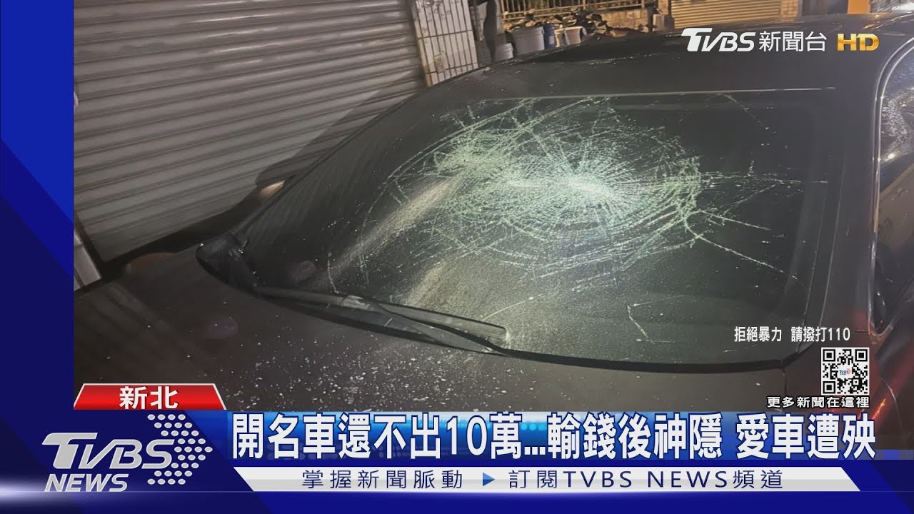 賭世足連輸! 債主討嘸10萬 怒砸百萬名車