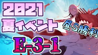 【艦これ】2021夏イベ E-3 1本目 甲 ラスダン