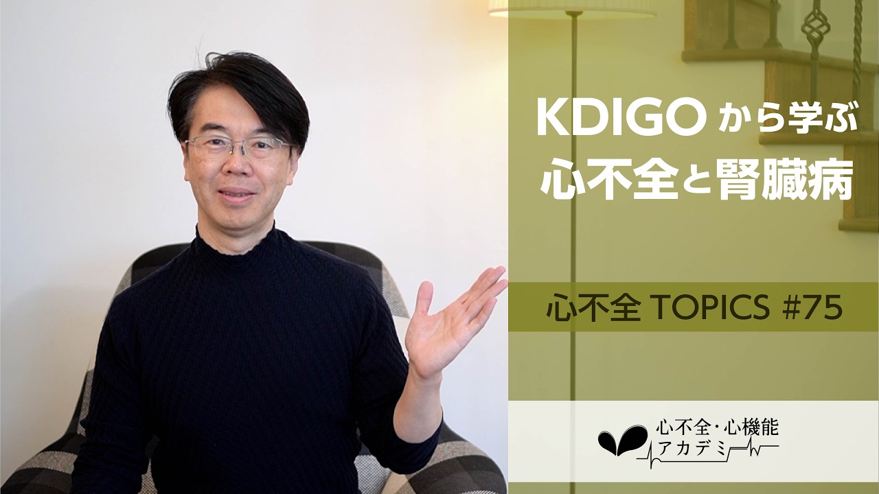 心不全TOPICS#75　KDIGOに基づく心不全と腎臓病の包括的管理［心不全・心機能アカデミー］