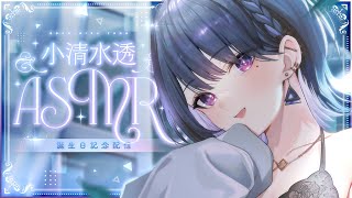 ●開始 (OP部分 辺りでノイズ注意) - 【 ASMR┊3Dio 】誕生日なのでよしよしされたいし、よしよしする?【小清水 透 / にじさんじ】