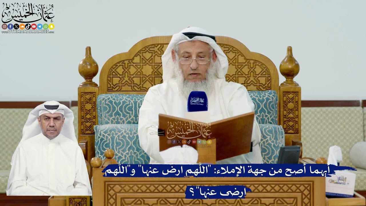 311- أيهما أصح من جهة الإملاء: "اللهم ارضَ عنها" و"اللهم ارضى عنها"؟ - عثمان الخمي