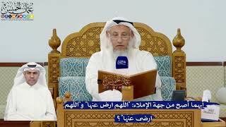 311- أيهما أصح من جهة الإملاء: "اللهم ارضَ عنها" و"اللهم ارضى عنها"؟ - عثمان الخميس