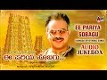 Ee Pariya Sobagava | Puttur Narasimha Naik | Kannada Selected Devotional Songs