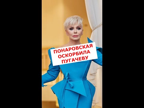 Ждем ответную реакцию Аллы Пугачевой на высказывание Понаровской в ее адрес #Shorts