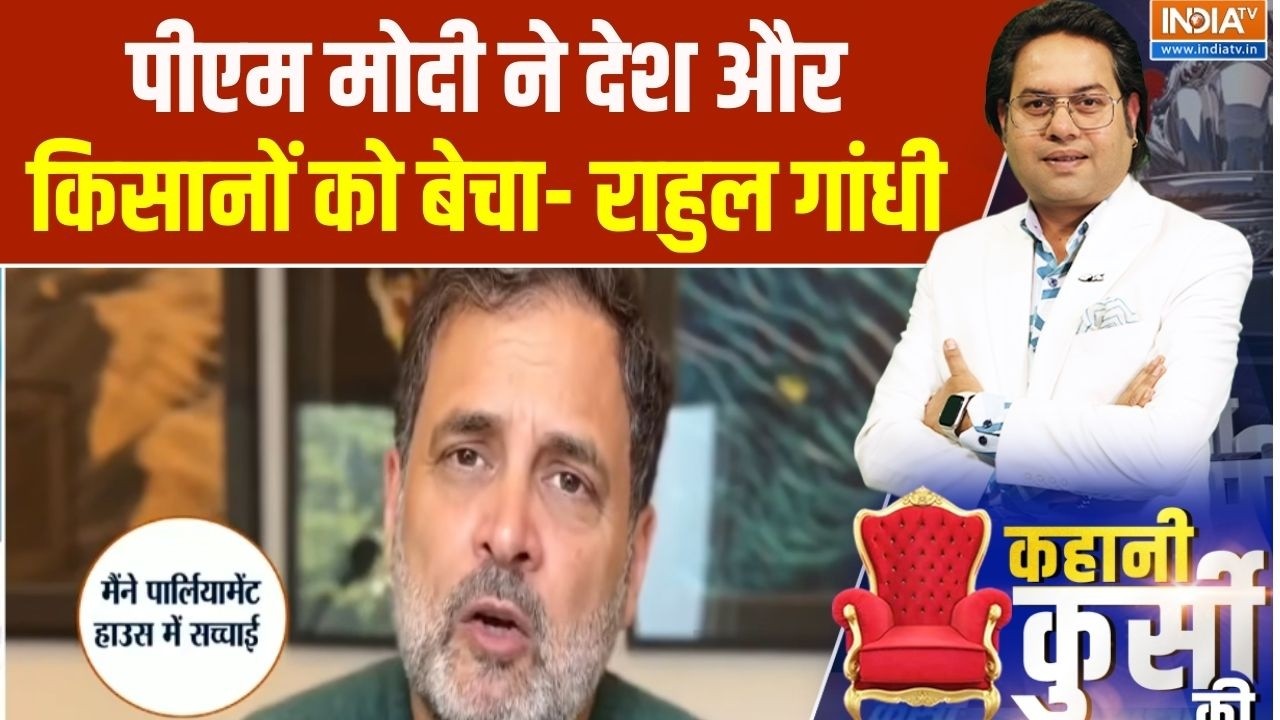 Rahul Gandhi On Pm Modi: पीएम मोदी ने देश और किसानों को बेचा- राहुल गा