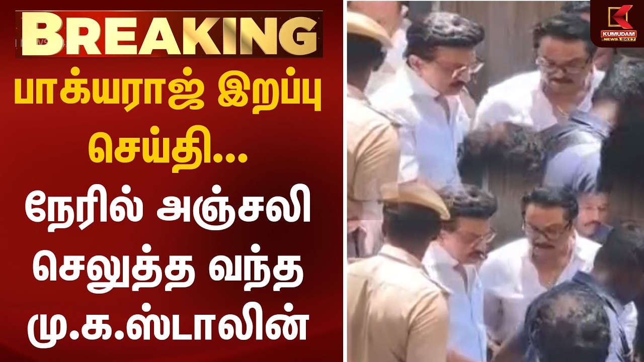 பாக்யராஜ் உடலுக்கு மு.க.ஸ்டாலின் அஞ்சலி | Bhagyaraj | MKStalin | Tribute | Kumudam News