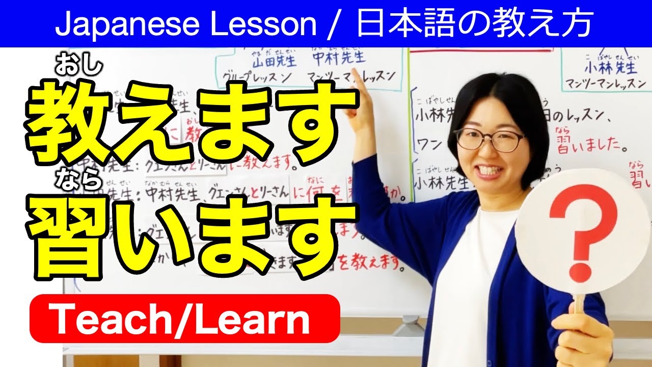 教えます・習います Japanese Verb:TEACH & LEARN【日本語教師 日本語教育 教え方】あげもらい/授受表現/JLPT N5/みんなの日本語7課[211]